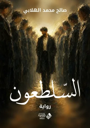 السلطعون