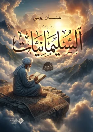 غلاف كتاب السليمانيات