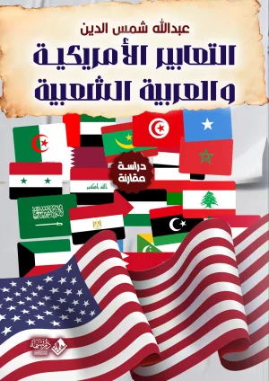 التعابير الأمريكية والعربية الشعبية
