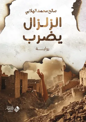 الزلزال يضرب