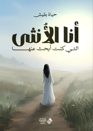 أنا الأنثى التي كنتُ أبحث عنها