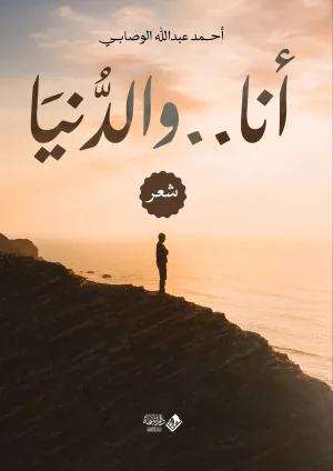 أنا والدنيا