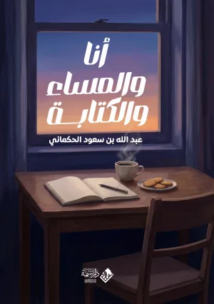 أنا والمساء والكتابة