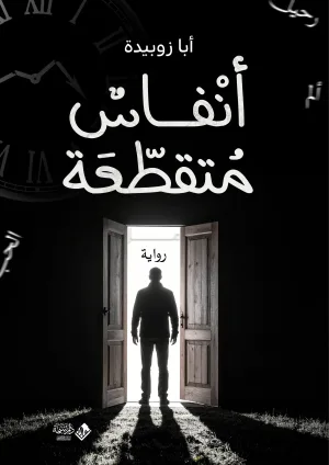 أنفاسٌ متقطّعة