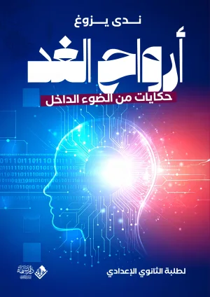أرواح الغد