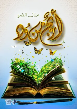 أريجٌ من وِدّ