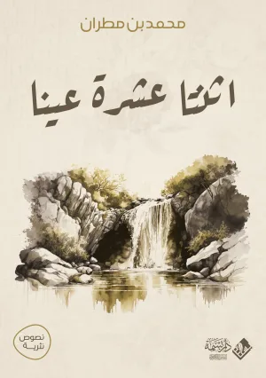 اثنتا عشرة عينا