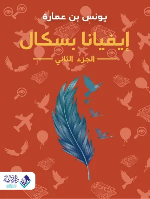 غلاف كتاب إيفيانا بسكال الجزء الثاني