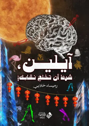 آيلين-شرط أن تخلع نقابك!