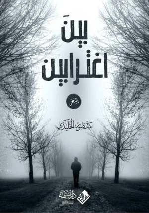 بين اغترابين