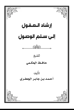 غلاف كتاب إرشاد العقول إلى سلم الوصول