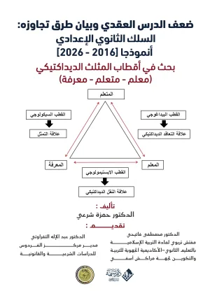 ضعف الدرس العقدي وبيان طرق تجاوزه