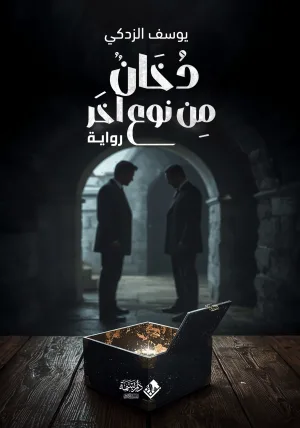دخان من نوع آخر