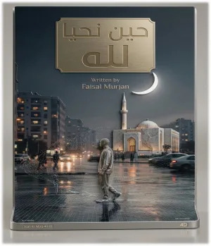 غلاف كتاب حين نحيا لله