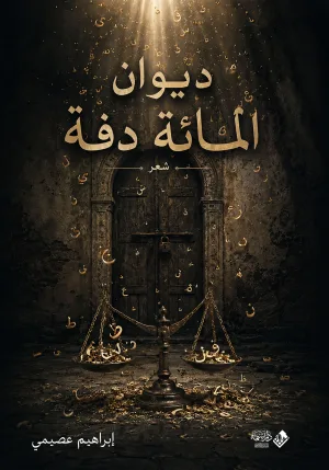 غلاف كتاب ديوان المائة دفّة