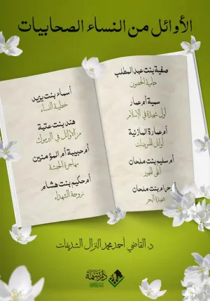 الأوائل من النساء الصحابيات