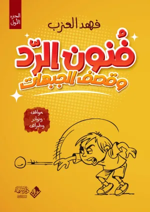 فنون الرد وقصف الجبهات