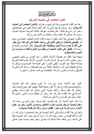 اللحن المعاصر في الحديث الشريف