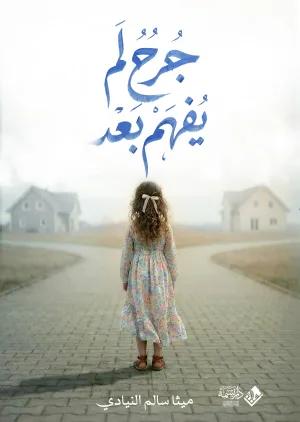 غلاف كتاب جرح لم يُفهم بعد