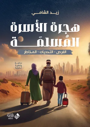 هجرة الأسرة المسلمة
