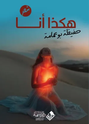 غلاف كتاب هكذا أنا