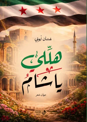 هلّلي يا شام