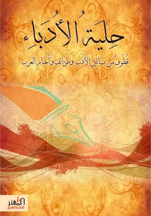 غلاف كتاب حلية الأدباء: قطوف من بساتين الأدب وطرائف وأخبار العرب