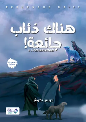 هناك ذئاب جائعة