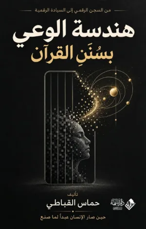 غلاف كتاب هندسة الوعي بسنن القرآن