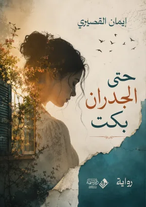 غلاف كتاب حتى الجدران بكت