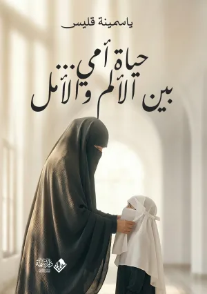 حياة أُمي... بين الألم والأمل