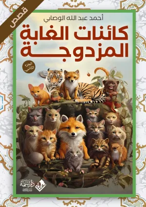 غلاف كتاب كائنات الغابة المزدوجة ج2
