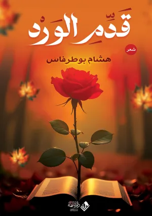 قدم الورد