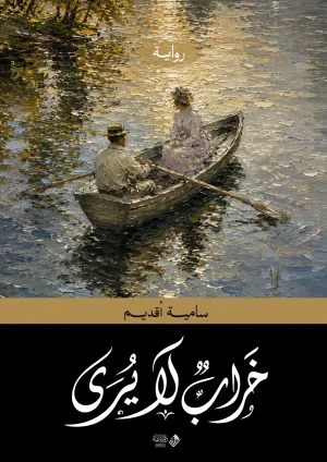 غلاف كتاب خَرَابٌ لَا يُرَى