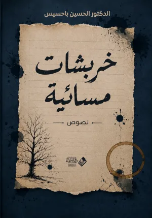 غلاف كتاب خربشات مسائية