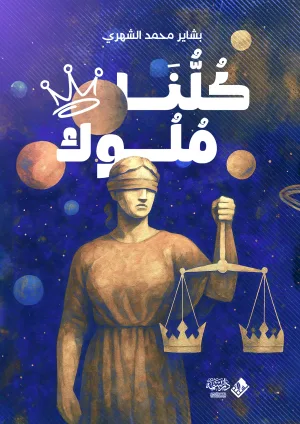 كلنا ملوك