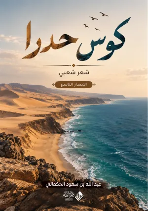 غلاف كتاب كوس حدرا