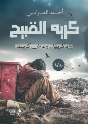 كريه القبيح