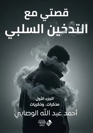 قصتي مع التدخين السلبي ج1
