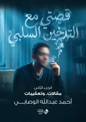 غلاف كتاب قصتي مع التدخين السلبي ج2