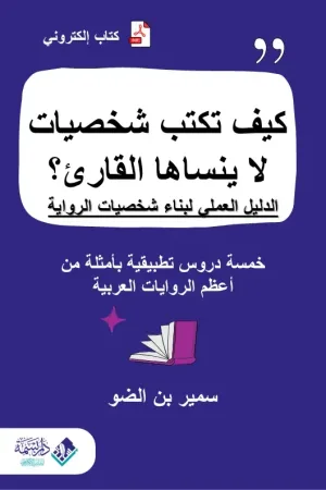 كيف تكتب شخصيات لا ينساها القارئ
