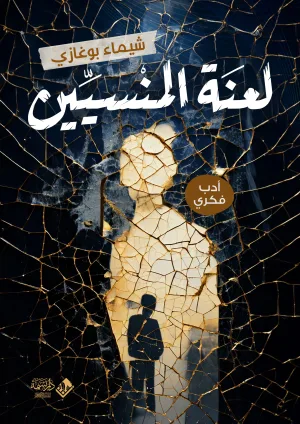 لعنة المنسيين