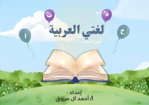 لغتي العربية طريق المعرفة