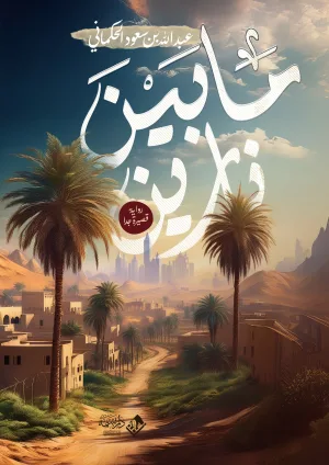 ما بين نارين
