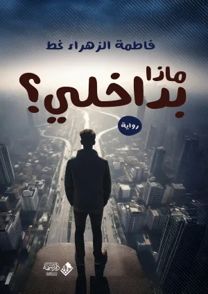 ماذا بداخلي