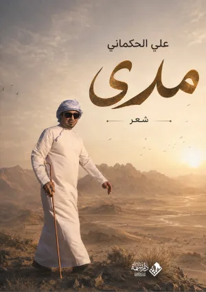 غلاف كتاب مدى