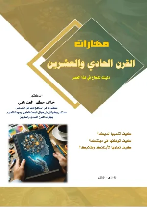 مهارات القرن الحادي والعشرين
