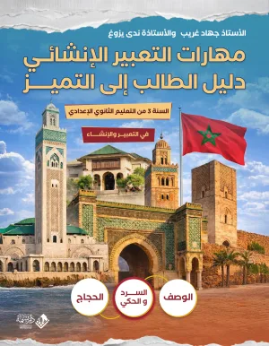 مهارات التعبير الإنشائي: دليل الطالب إلى التميز