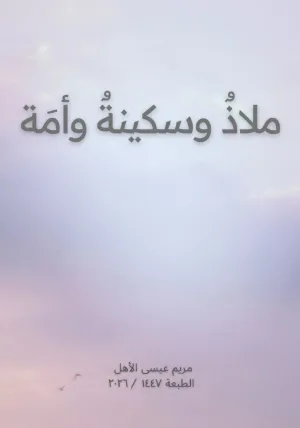 ملاذ وسكينة وأمة