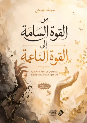 غلاف كتاب من القوة السامة إلى القوة الناعمة